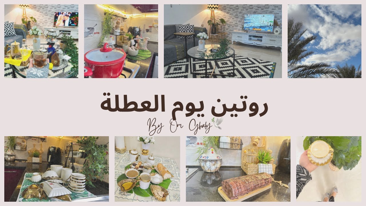 روتين مميز مع عائلتي☘️ روتين هادئ و بسيط🥰 أبن واسهل قاطو رولي وقعدة تعمل الكيف💛