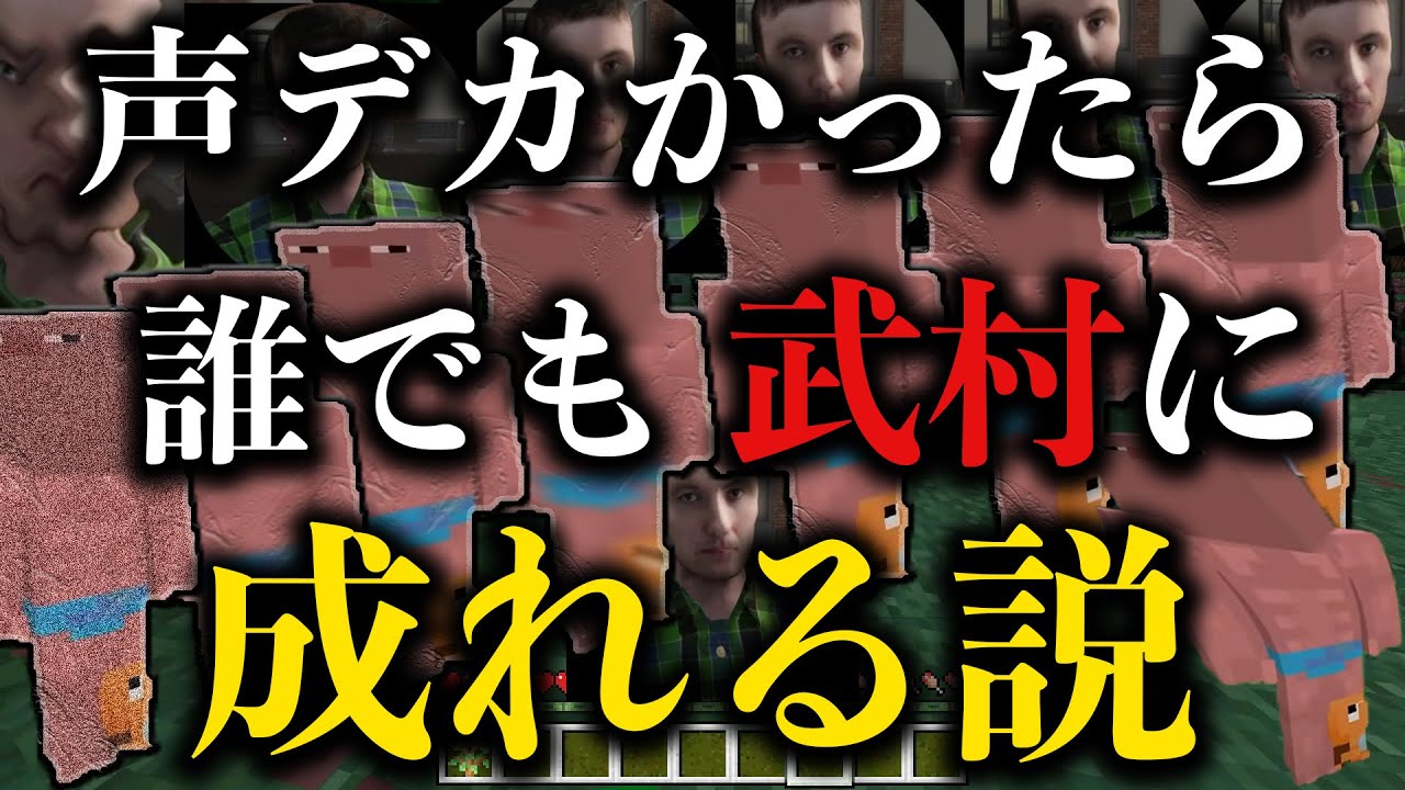 声デカかったら武村さんになれる説