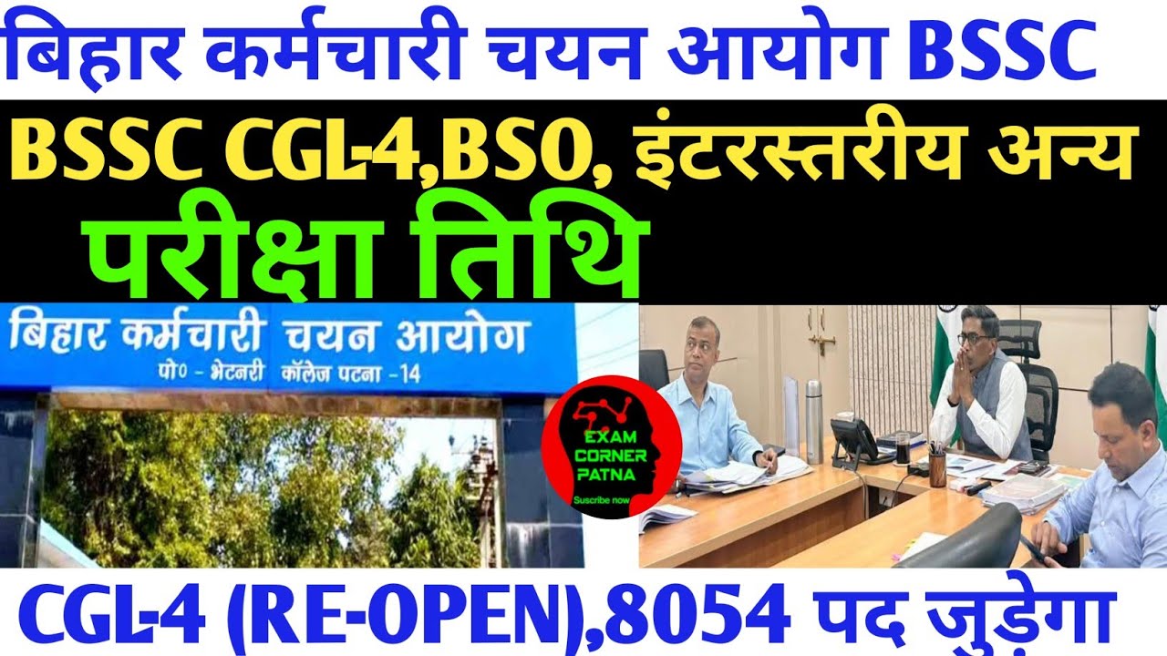 BSSC CGL-4, BSO, इंटरस्तरीय, परिचारी परीक्षा तिथि 🔴CGL-4 RE-OPEN अपडेट✅मंत्री जी नया बयान✅ BSSC 2026