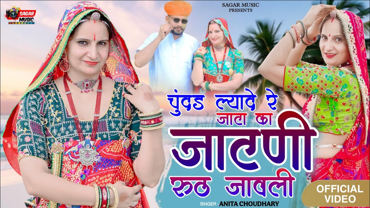चुंदड़ ल्यादे रे जाटा का जाटणी रूठ जावली || Chundad Lyade Re Jata Ka || Singer Anita Choudhary
