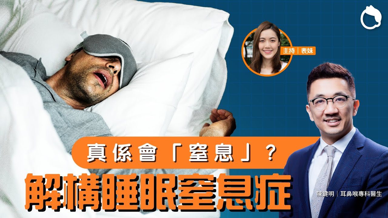 有鼻鼾即患上睡眠窒息症？睡眠窒息症真係會「窒息」？醫生解構睡眠窒息症病因與治療方案｜睡眠窒息症症狀 睡眠窒息症成因 睡眠窒息症診斷方法 睡眠窒息症治療| #Zoom仔搵醫生｜#8杯水