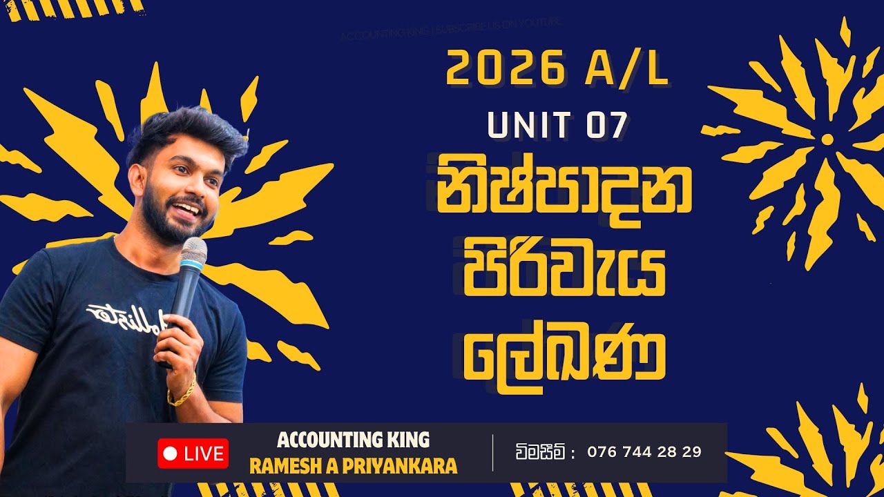 2026 A/L - UNIT 07 - නිෂ්පාදන පිරිවැය ලේඛණ - ආරම්භක දිනය / 076 - 744 2829