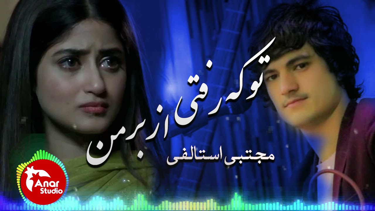 Mujtaba Estalifi - 2021 New |( تو که رفتی از برم  ) مجتبی استالفی