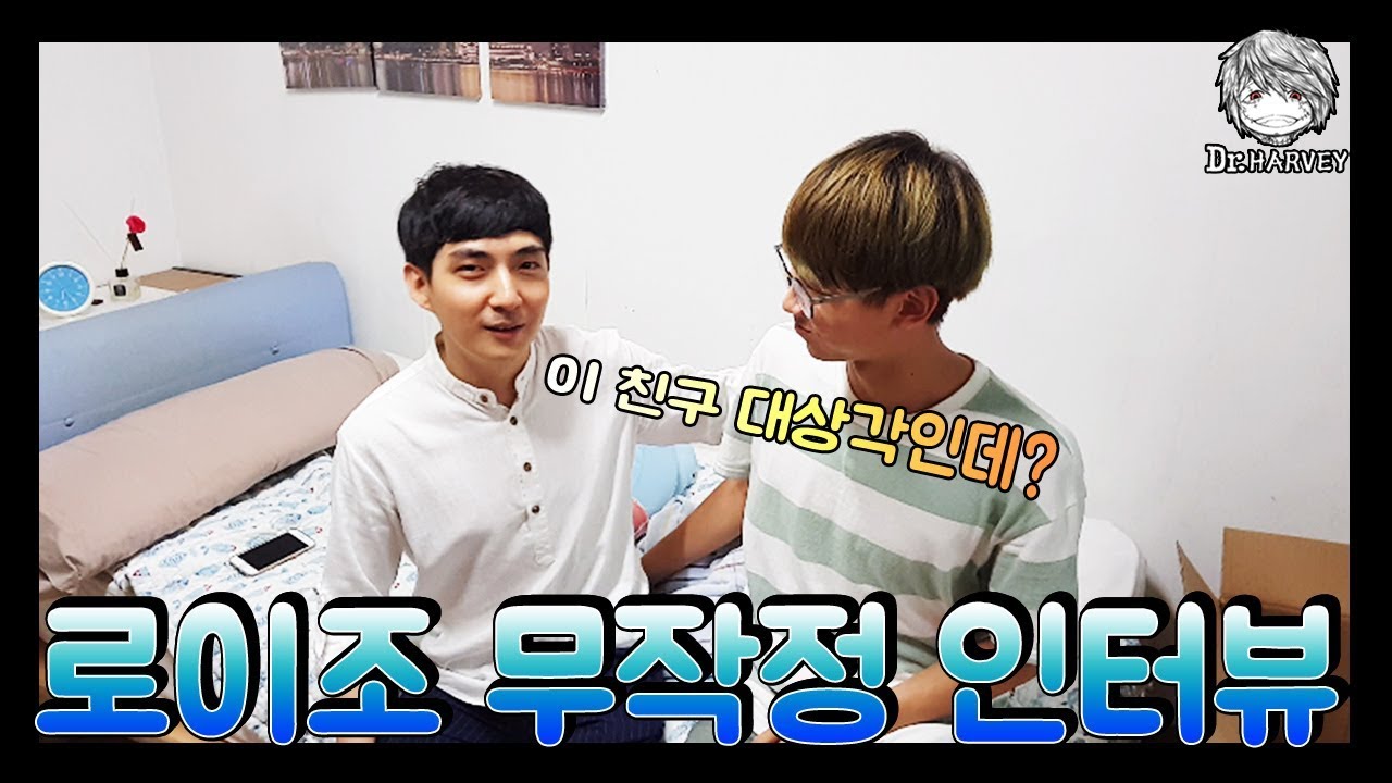 절친 집에 컴퓨터 들고 찾아온 로이조 인터뷰 했습니다