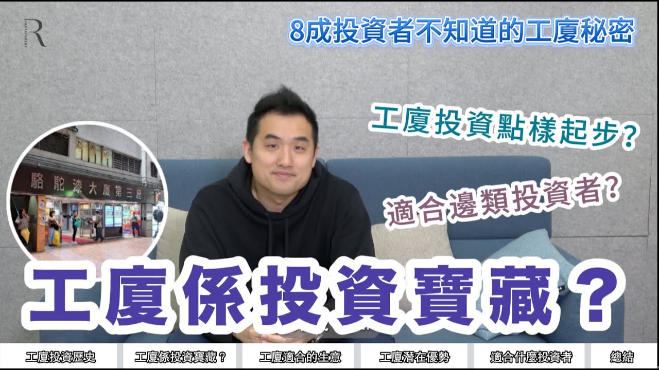 投資｜工廈投資｜8成投資者不知道的工廈秘密！工廈係投資界嘅隱藏寶藏？工廈投資適合邊類投資者？工廈投資係點樣起步？｜工廈投資專家 Ryan 獨有個人投資方程式