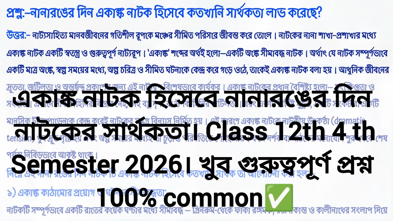 একাঙ্ক নাটক হিসেবে নানারঙের দিন কতখানি সার্থক◽নানারঙের দিন◽অজিতেশ বন্দোপাধ্যায় 