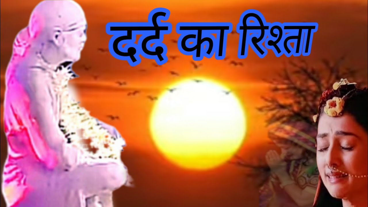 दर्द का रिश्ता