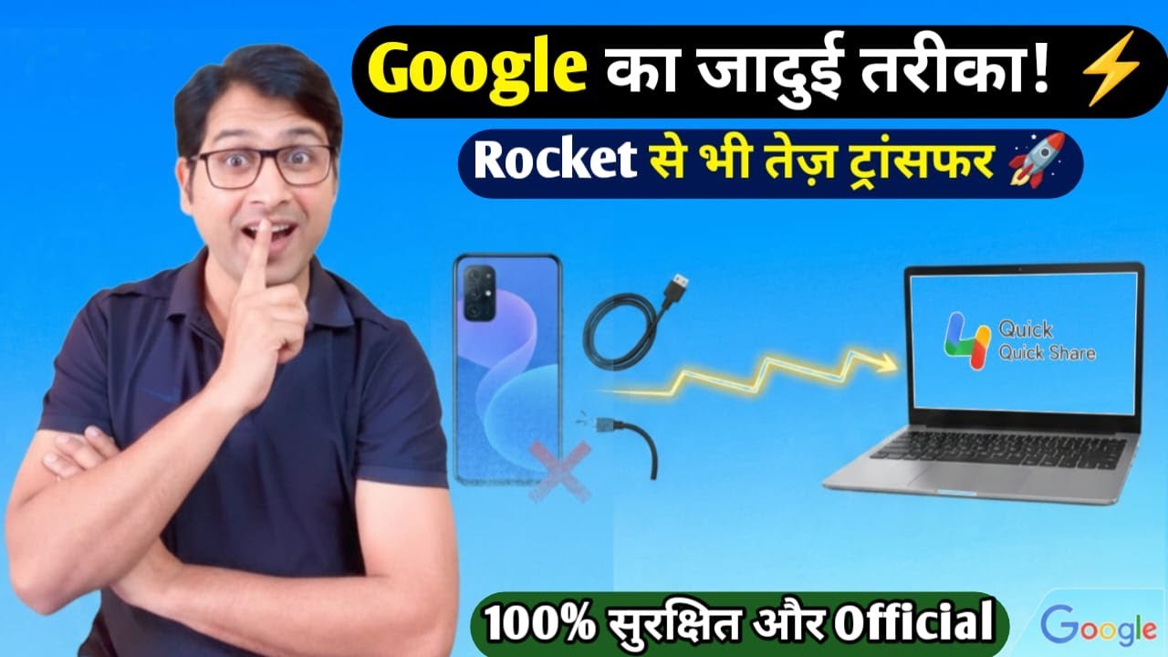 बिना Data Cable के PC में फाइल भेजें! 🚀 Google Quick Share Official Trick