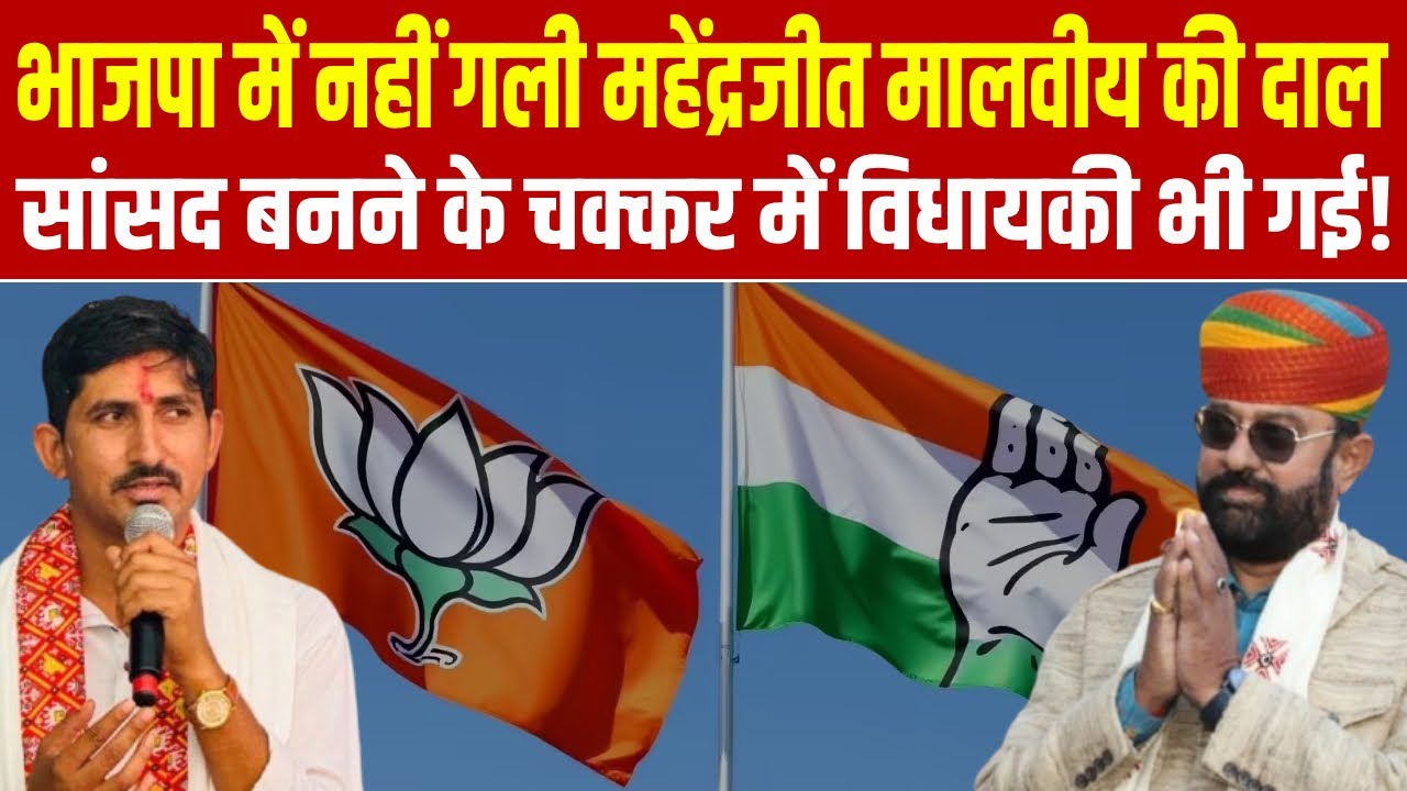 Mahendrajeet Singh Malviya's luck didn't shine in the BJP, and he even lost his MLA post in pursuit of becoming an MP.
