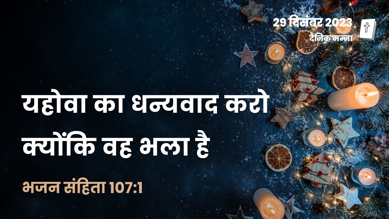 भजन संहिता 107:1 | यहोवा का धन्यवाद करो, क्योंकि वह भला है | दैनिक मन्ना