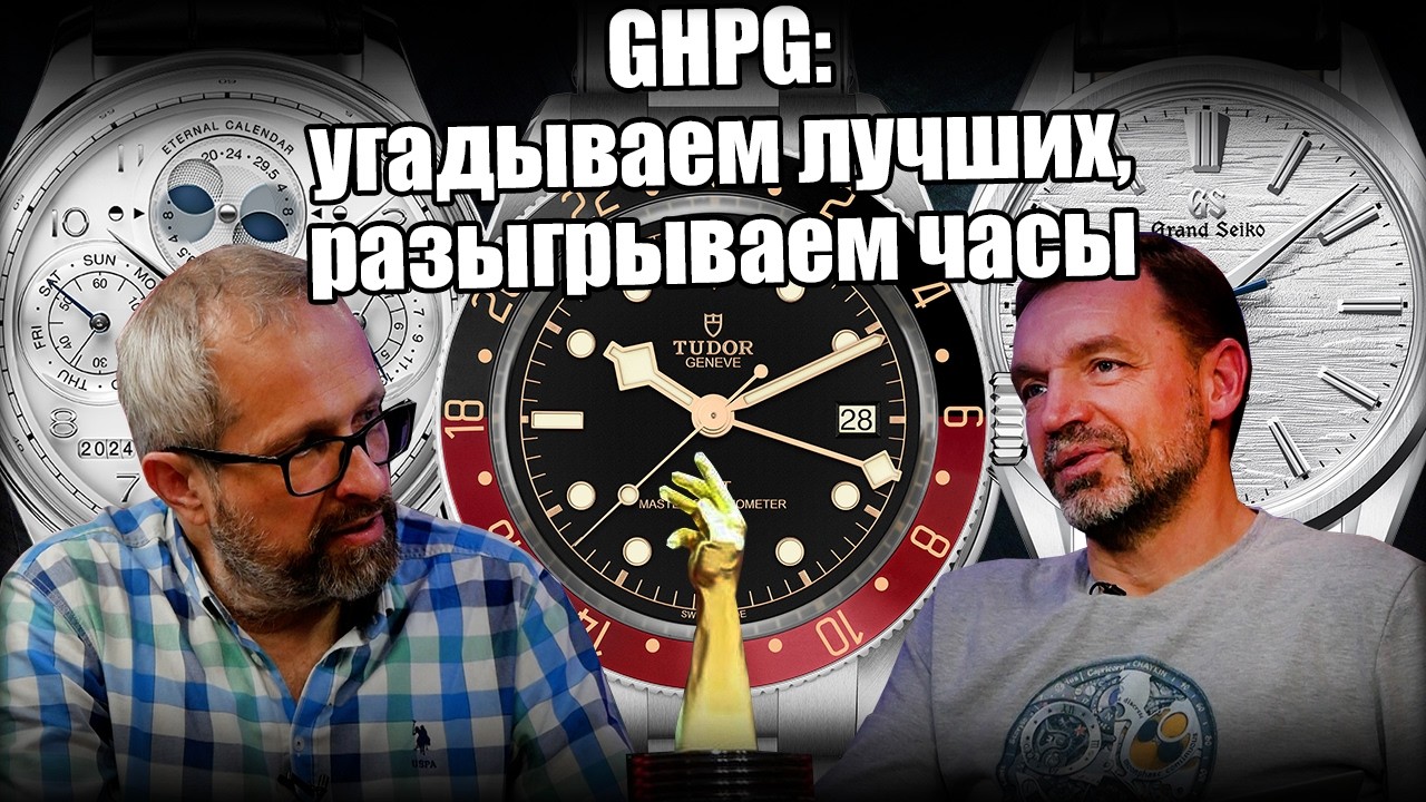 Лучшие часы года! Готовы угадать победителей GPHG 2024?