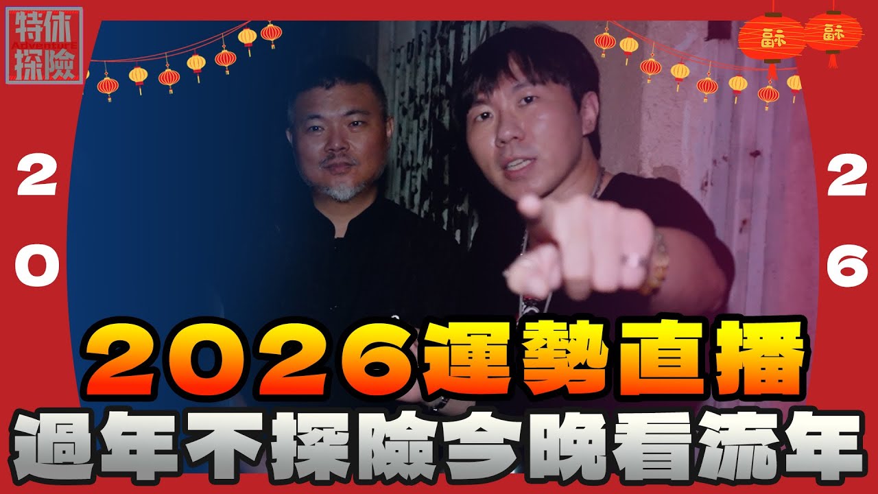 2026生肖運勢直播！郭大師來開釋啦！