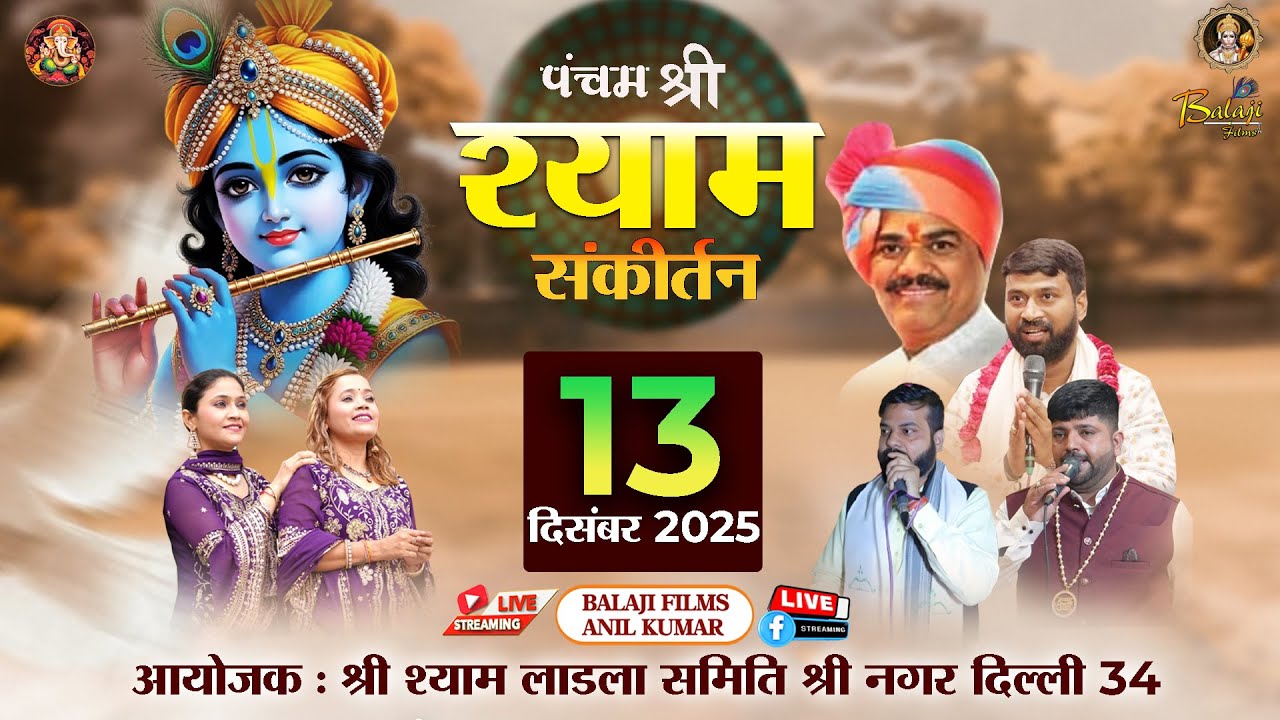 🅻🅸🆅🅴 पंचम श्री श्याम संकीर्तन 13 दिसम्बर 2025 आयोजक:श्री श्याम लाडला समिति, श्री नगर दिल्ली