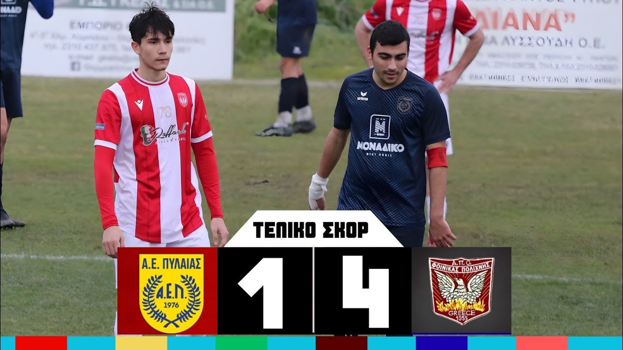 ΑΕ ΠΥΛΑΙΑΣ -  ΦΟΙΝΙΚΑΣ ΠΟΛΙΧΝΗΣ  1 - 4  HIGHLIGHTS