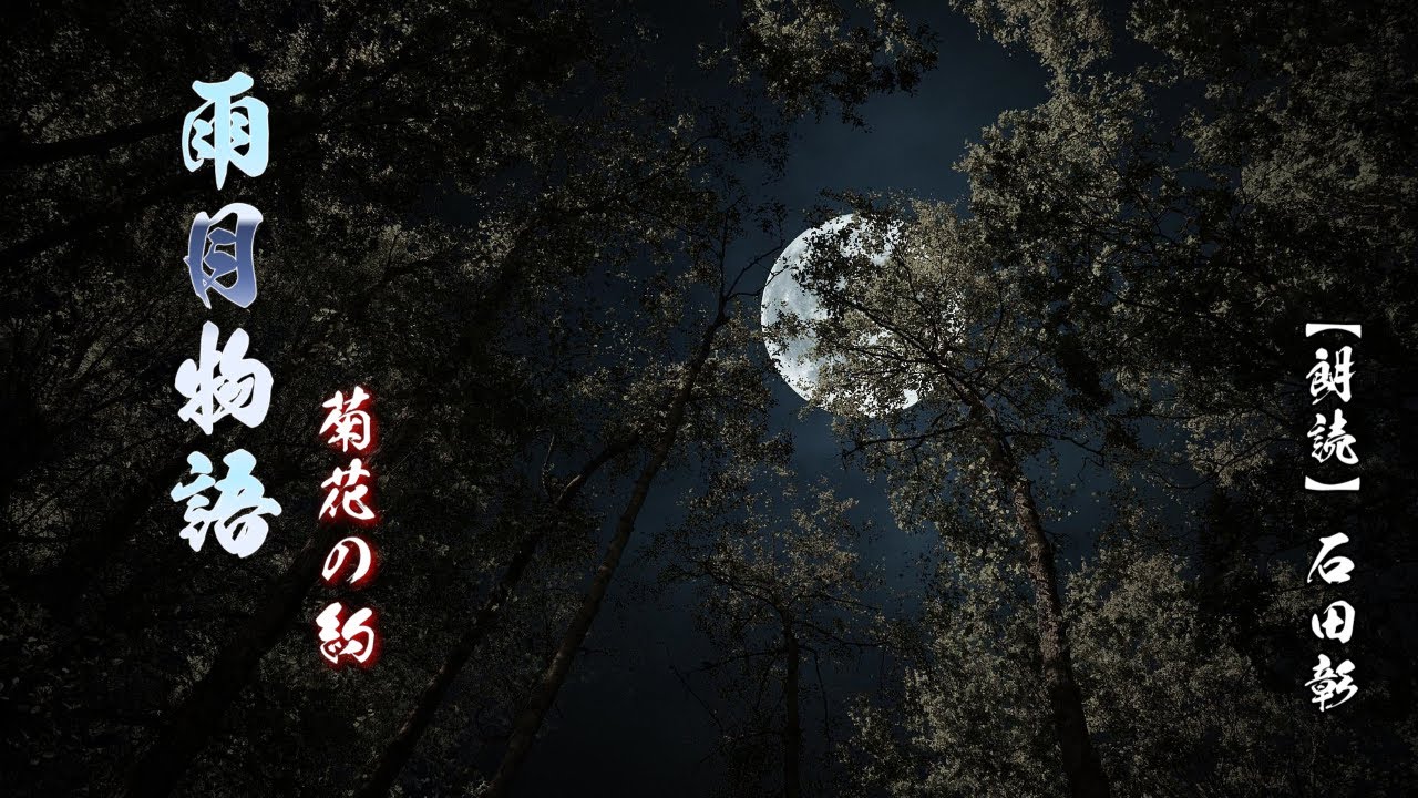 雨月物語～菊花の約～