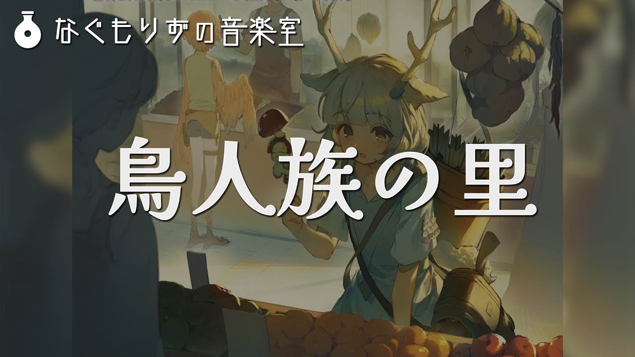 【60分作業用BGM】ハーピーの集落の曲『鳥人族の里』
