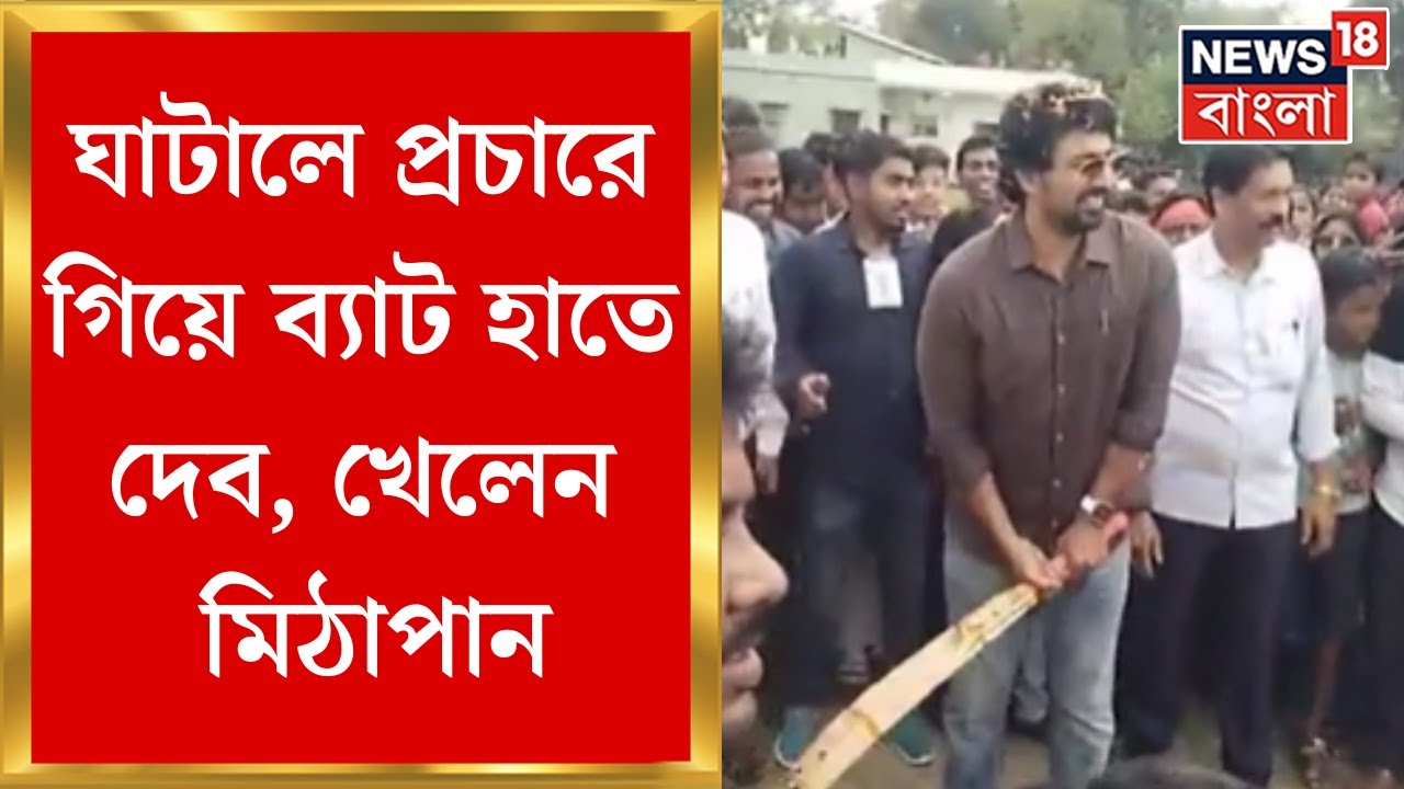 Lok Sabha Election 2024 : Ghatal এ প্রচারে TMC র তারকা প্রার্থী Dev, ব্যাট হাতে খেললেন ক্রিকেট