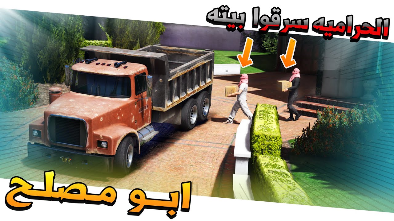 #83 - ابو مصلح 2 حرامية سرقوا بيته بعد ما خرج منه✨ !!