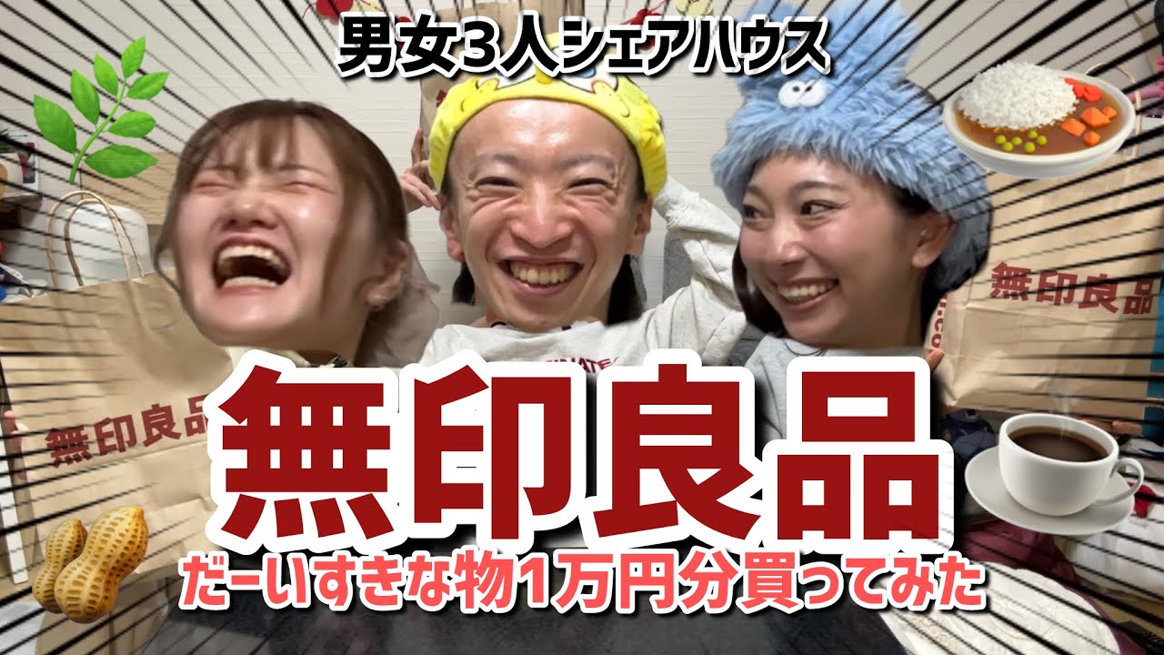我慢が出来るようになりました。無印良品で1万円分好きなもの買ってみた！