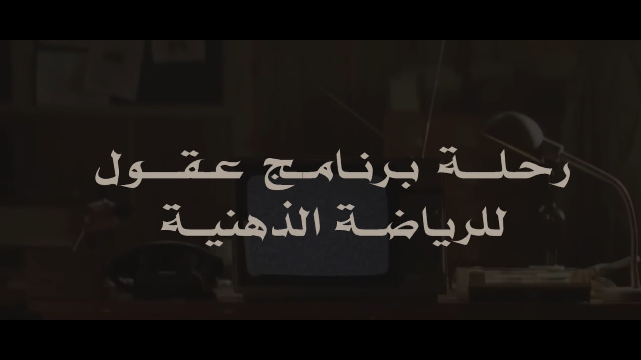 رحلة برنامج عقول