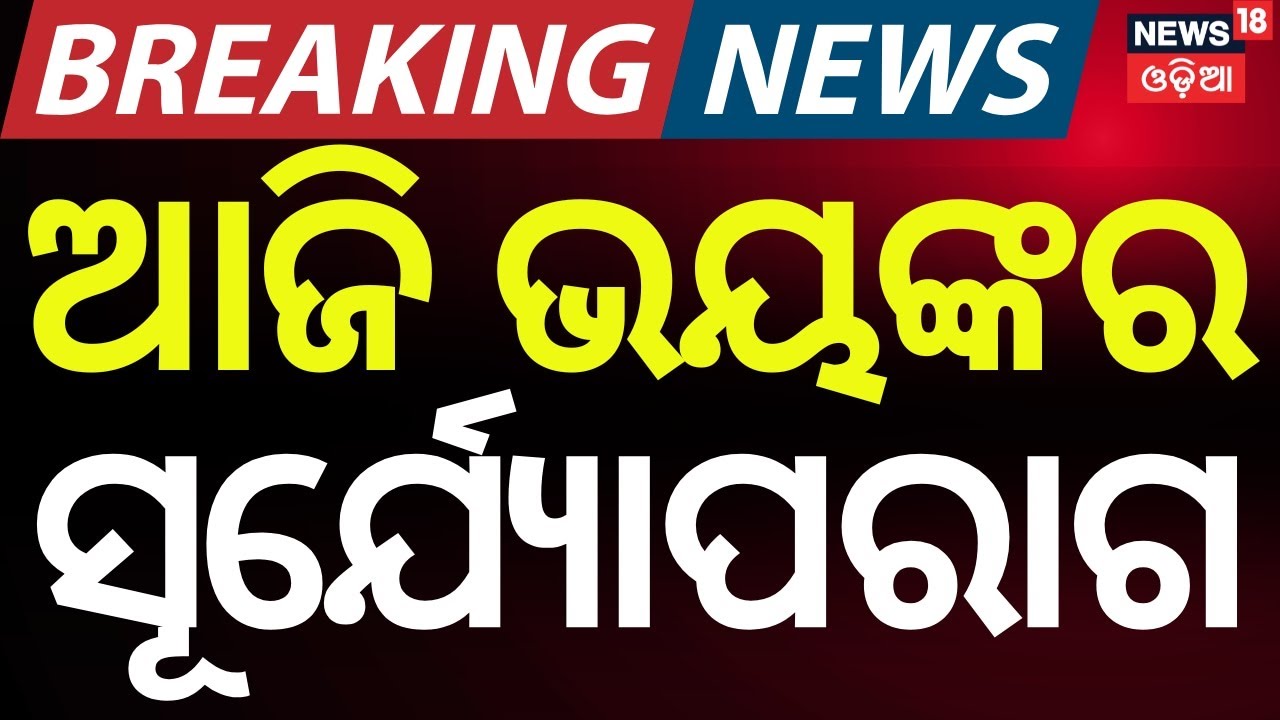 First Surya Paraga of the Year Today | Timings & Significance Explained | Odia News