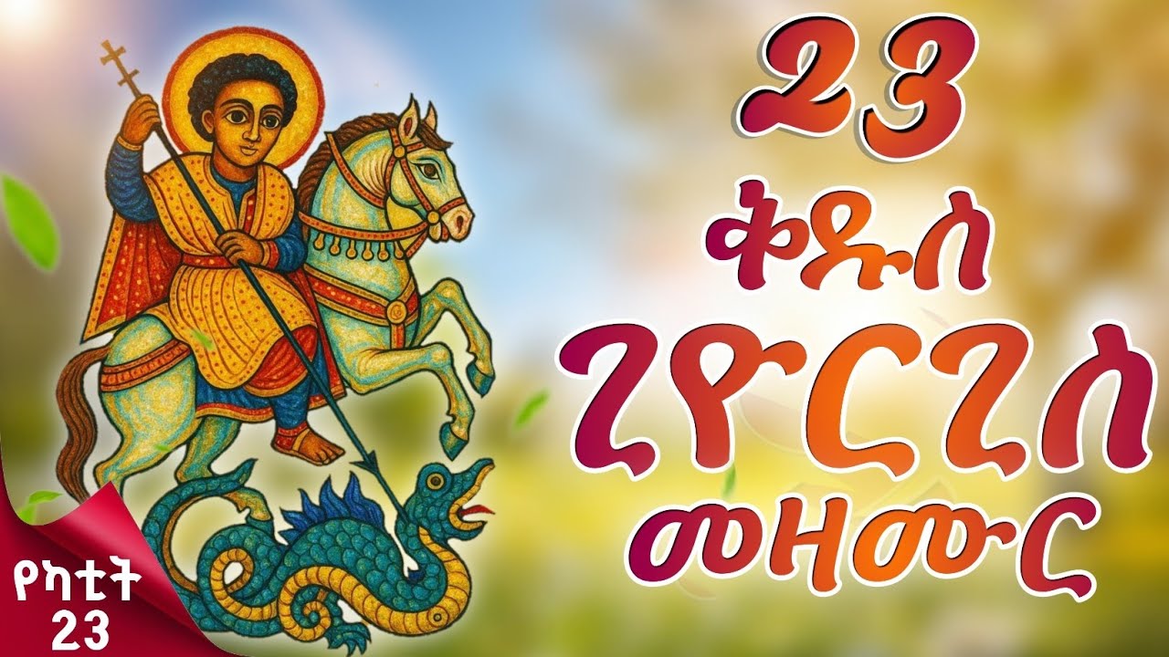 ናይ ቅዱስ ጊዮርጊስ መዛሙር | የካቲት 23 | እኩባት መዝሙራት | Non-Stop Tigringa Orthodox Tewahdo Mezmur 2026