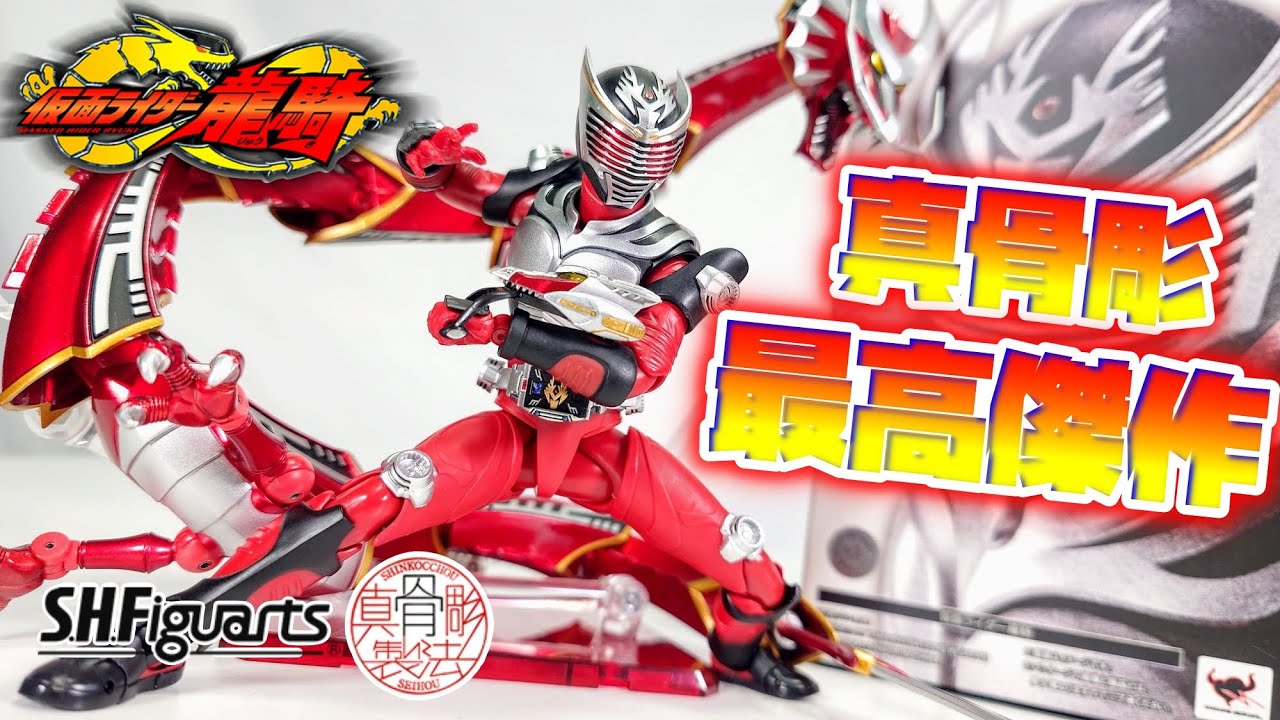 [早くドラグレッダーも出して!!!]S.H.Figuarts（真骨彫製法）仮面ライダー龍騎　レビュー