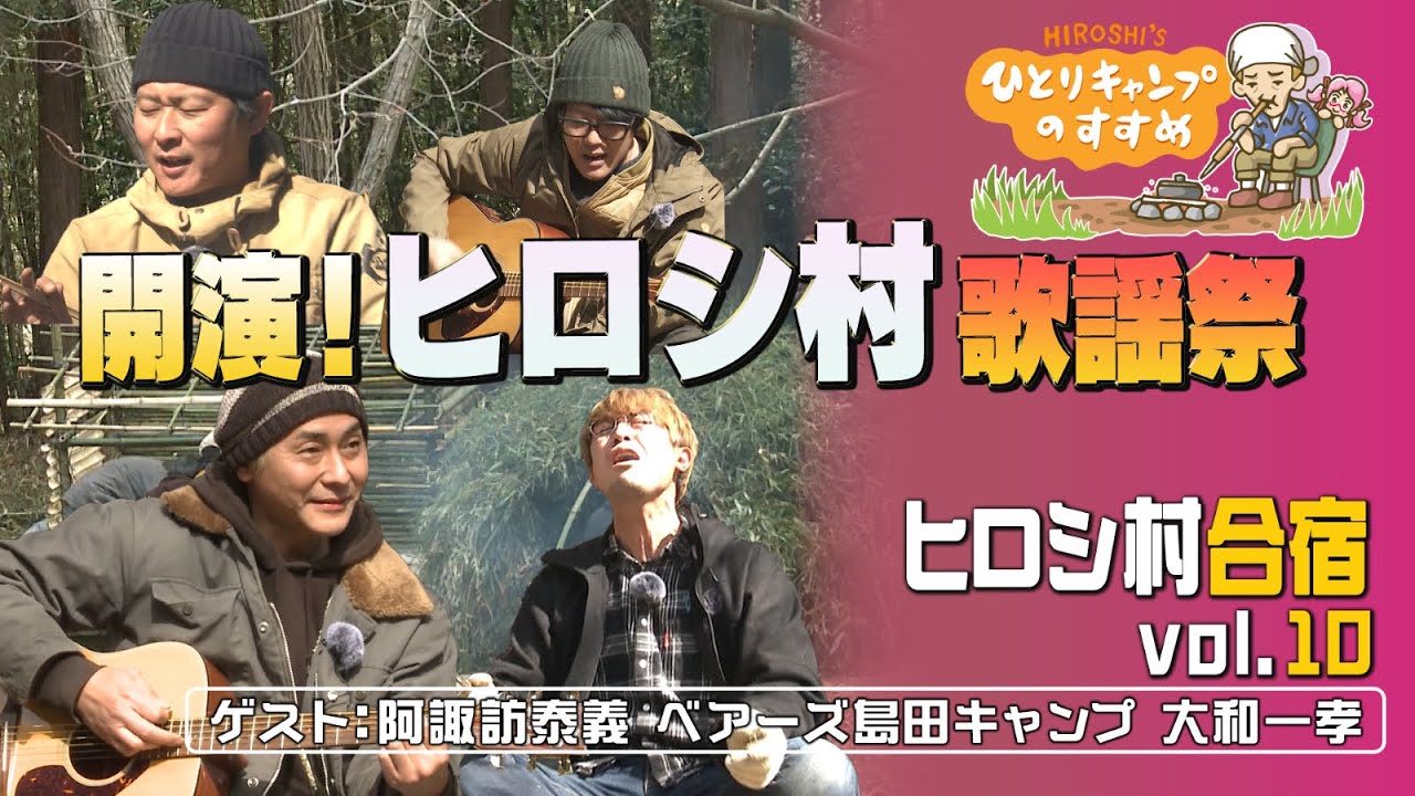 ヒロシ村歌謡祭が開演！踊るおじさんたちも。｜ヒロシのひとりキャンプのすすめ