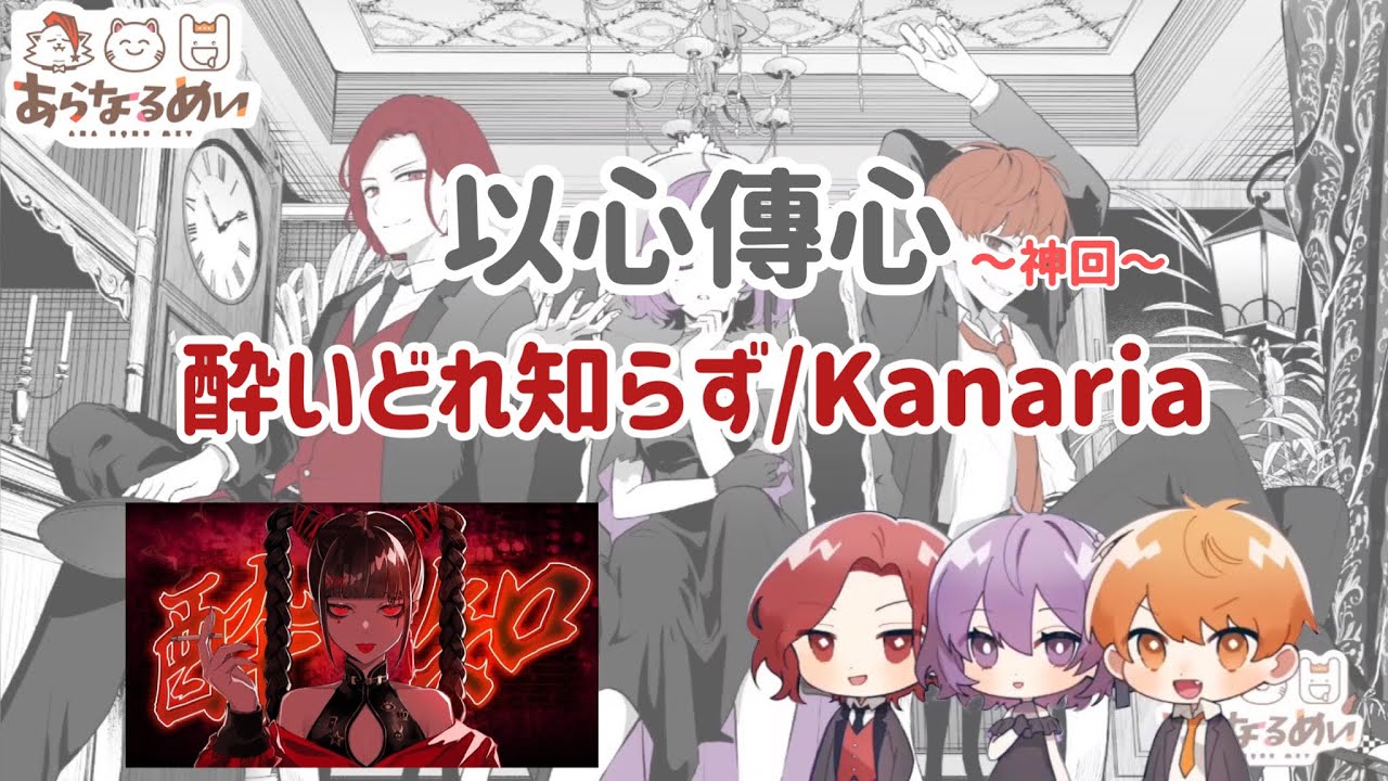 【熟肉/中字】神回!? 要從以心傳心畢業了嗎？酔いどれ知らずcover by あらなるめい【あらなるめい/あなめ/あらき/araki/nqrse/なるせ/めいちゃん/meychan】