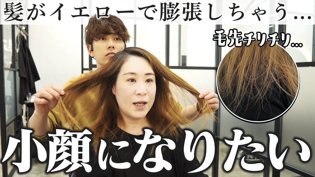 【45歳】小顔に見せたいけどロングも飽きてきちゃった...ブリーチで傷んでるしどうしたらいい！？