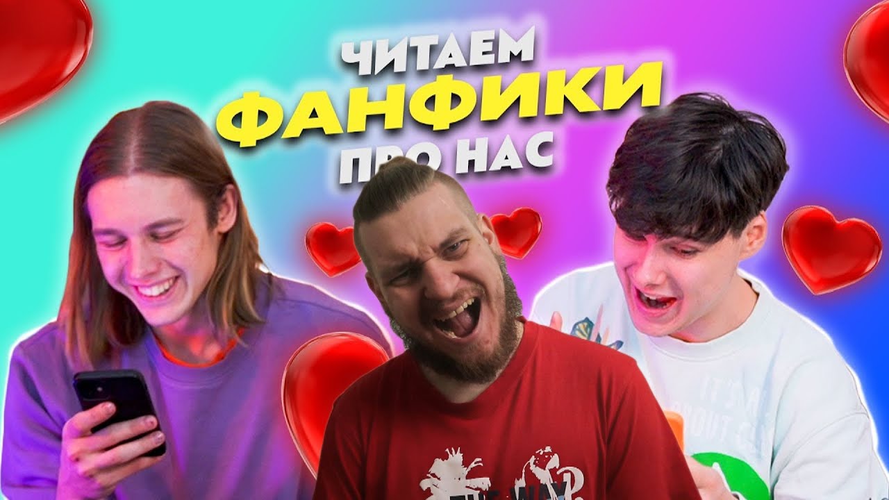 ЧИТАЕМ ФАНФИКИ ПРО НАС | РЕАКЦИЯ НА ХАОСИТА