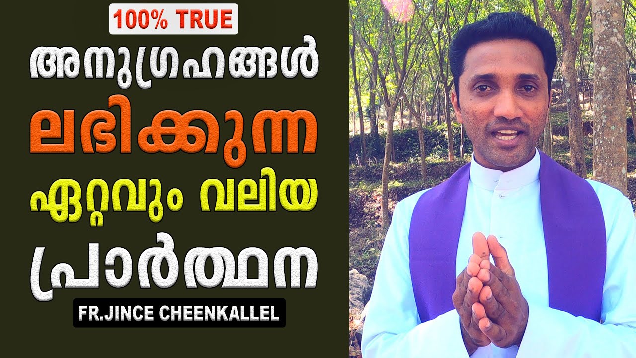 അനുഗ്രഹങ്ങളുടെ വാതിൽ തുറക്കപ്പെടുന്ന ഏറ്റവും വലിയ പ്രാർത്ഥന... 🙏🏽 💯% Sure | Fr Jince Cheenkallel