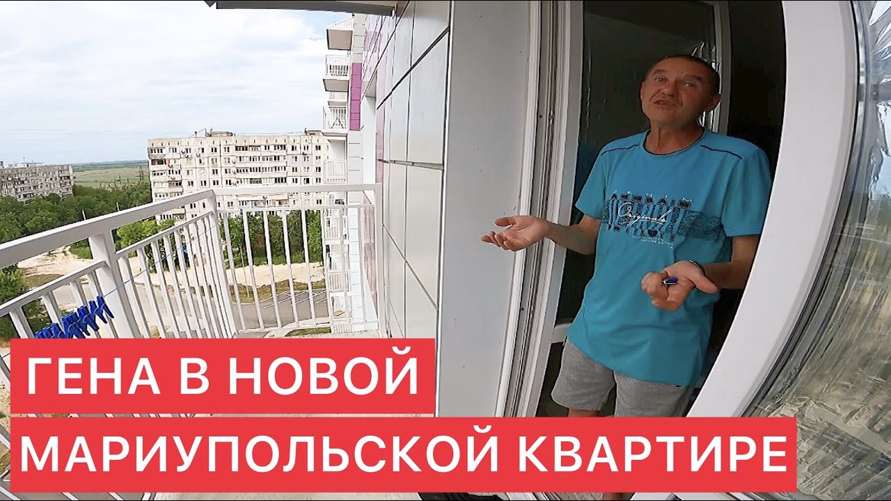 В НОВОЙ КВАРТИРЕ ГЕНЫ ИЗ МАРИУПОЛЯ.