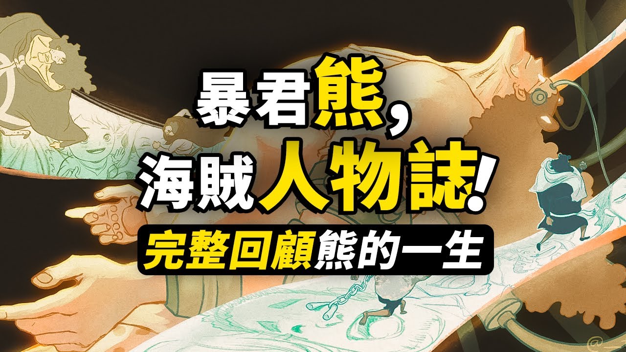 海賊王「暴君」大熊人物誌！完整回顧大熊的一生！追逐自由的勇敢戰士，用溫柔對抗殘酷世界！#海賊王 #波妮 #大熊