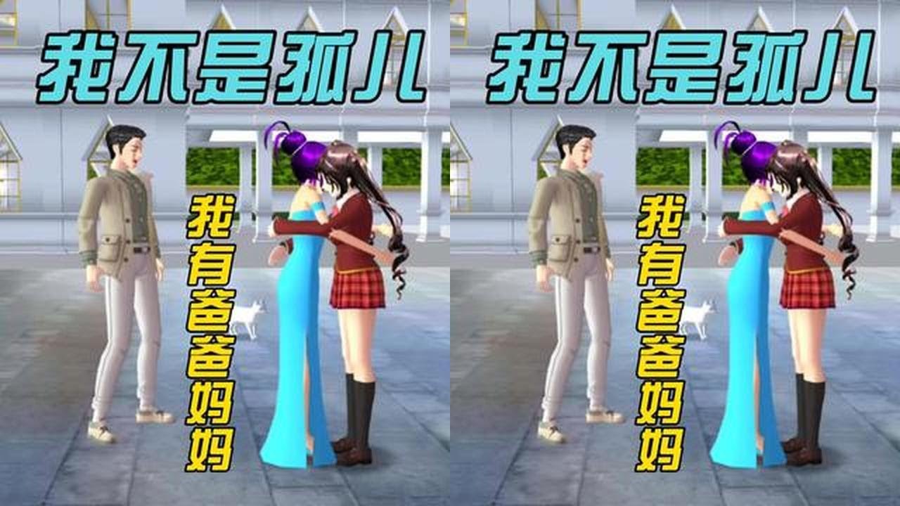樱花校园模拟器：我不是孤儿 #樱校剧情 #樱花校园高质量剪辑 #原创视频 #二次元 #233乐园