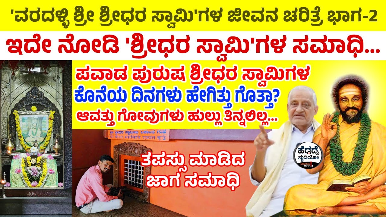 ಇದೇ ನೋಡಿ 'ಪವಾಡ ಪುರುಷ ಶ್ರೀಧರ ಸ್ವಾಮಿಗಳ ಸಮಾಧಿ'... ಅವರ ಕೊನೆಯ ದಿನಗಳು ಹೇಗಿತ್ತು ಗೊತ್ತಾ?| Epi-02 | Heggadde
