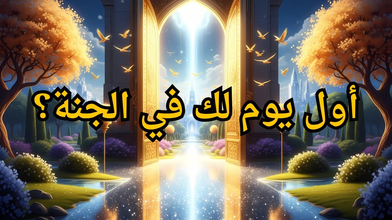 كيف ستعيش أول يوم في الجنة؟ تفاصيل ستأخذك لعالم آخر!🌿