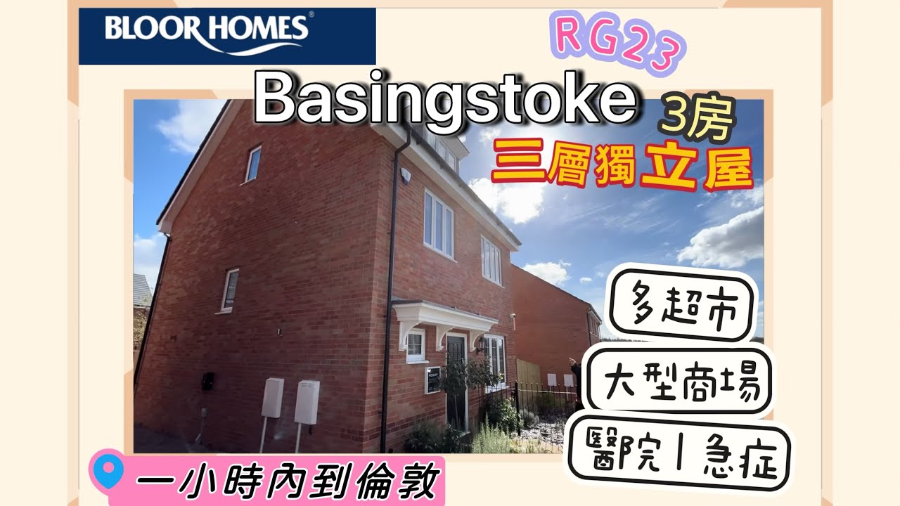 【🇬🇧英國睇樓】Basingstoke 3房三層獨立屋連Garage｜勁多超市｜1小時內到倫敦｜大型商場、醫院及急症室｜適合一家大細｜BloorHomes發展商 - On the green