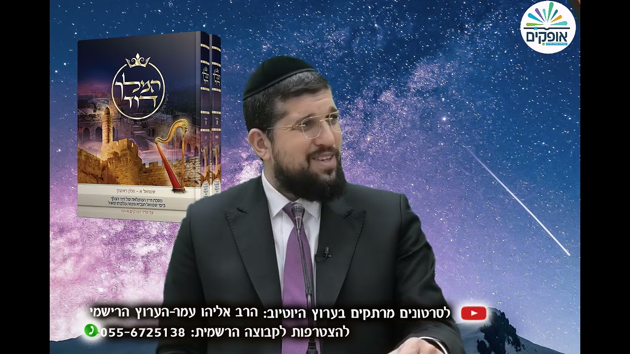 נביא שמואל ב | המלך דוד | 1 | כיצד הגיב דוד המלך על מות שאול | הרב אליהו עמר