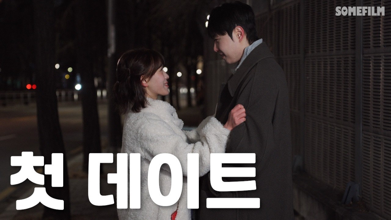 사귀고 나서 첫 데이트 특징[SUB]