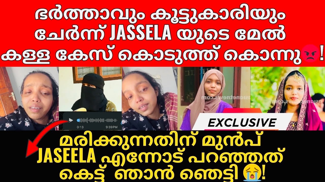 EXCLUSIVE❌ സ്വന്തം ഭർത്താവും കൂട്ടുകാരിയും ചേർന്ന് ജസീലയെ ഇല്ലാതെ ആക്കി | തെളുവുകൾ ഞാൻ തരാം 😡!