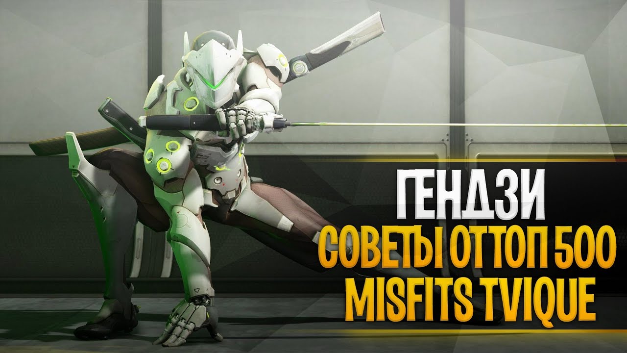 ТОП 50 ГЕНДЗИ ОВЕРВОТЧ | СОВЕТЫ И ОШИБКИ ГЕНДЗИ ОВЕРВОЧ | TVIQUE GENJI TOP 50 OVERWATCH