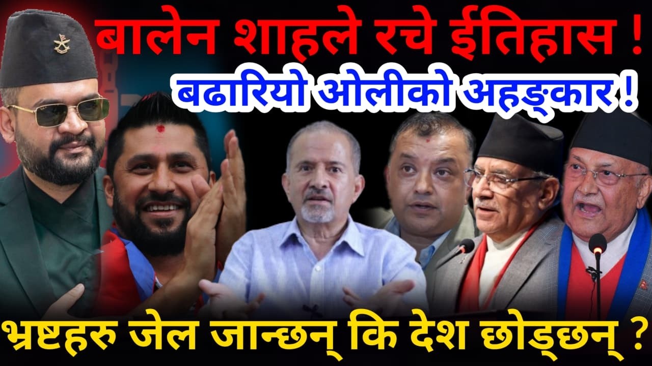 🔴बालेनले रचे ईतिहास: बढारिए ओली, भ्रष्टहरु भाग्दै ! रास्वपाले बिजय जुलुस नगर्ने !-Nimkant Pandey