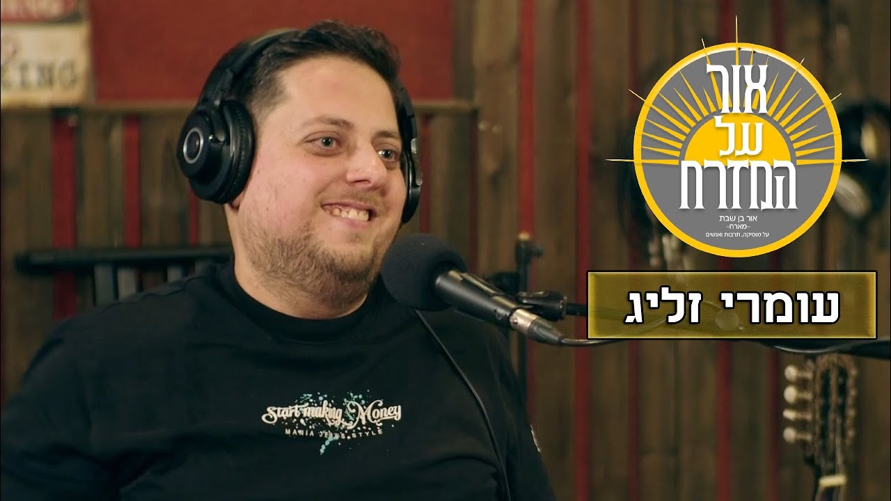 פודקאסט אור על המזרח - עומרי זליג | פרק 4