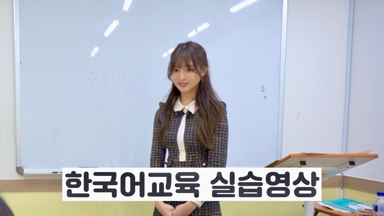 한국어교육 실습영상_20180019김솔비
