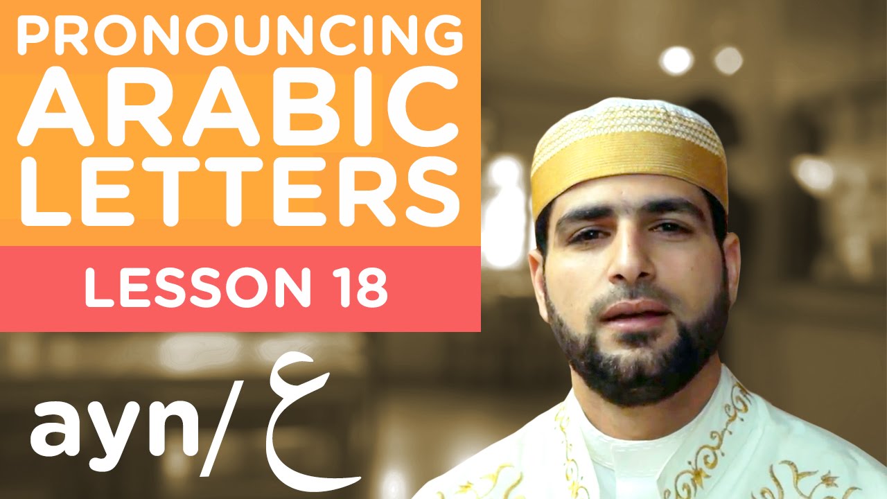 Learn Arabic - Lesson 18 AYN - Correct Pronunciation