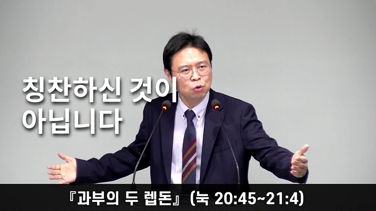 정함교회 251130『과부의 두 렙돈』(눅 20:45 ~ 21:4) #정함교회