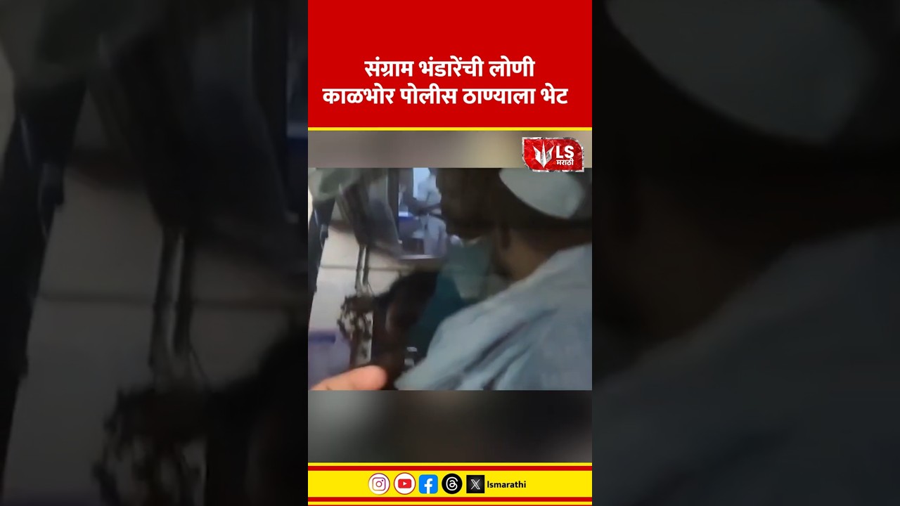 Sangram Bhandare | संग्राम भंडारेंची लोणी काळभोर पोलीस ठाण्याला भेट #marathinews #breakingnews