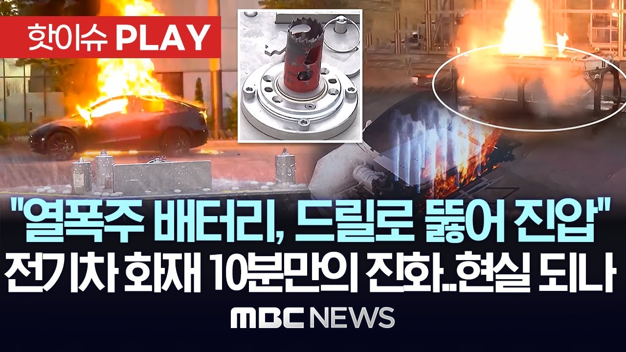 담가도, 덮어도, 못막는 전기차 화재 열폭주, 드릴로 배터리 뚫어 물 분사로 10분만에 진압?..현실화 될까 - [핫이슈PLAY] 2024년 10월 12일