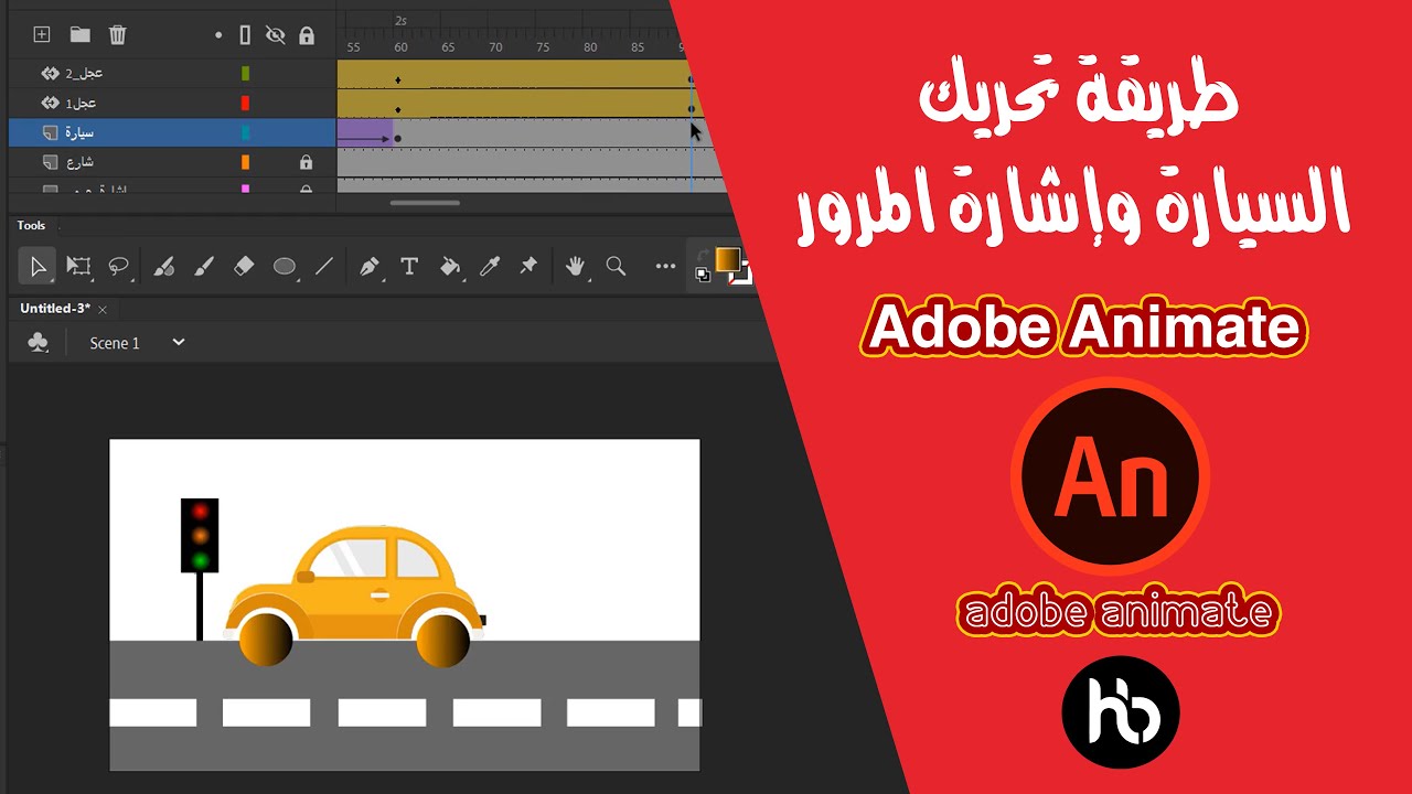 تحريك السيارة واشارة المرور أدوبي  أنيميت Adobe Animate 2020
